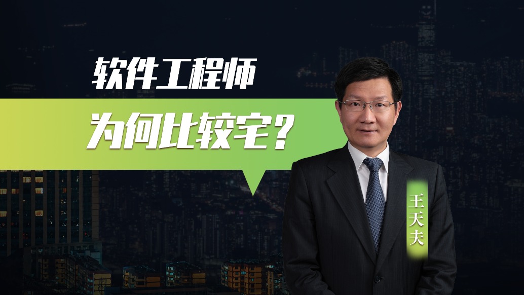 軟件工程師為何大多比較宅?