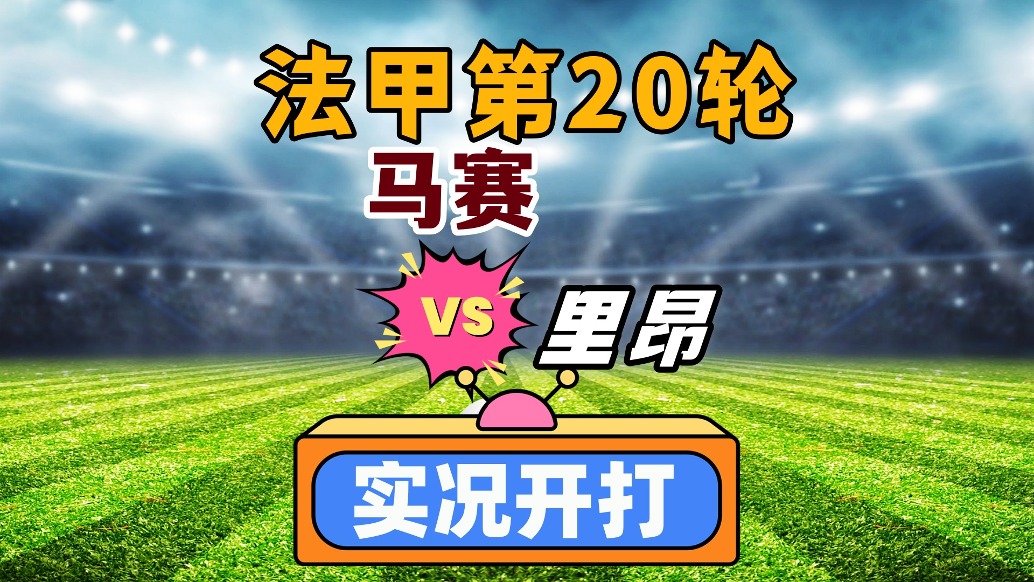 法甲第20輪!馬賽VS里昂!