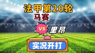 法甲第20輪！馬賽VS里昂！