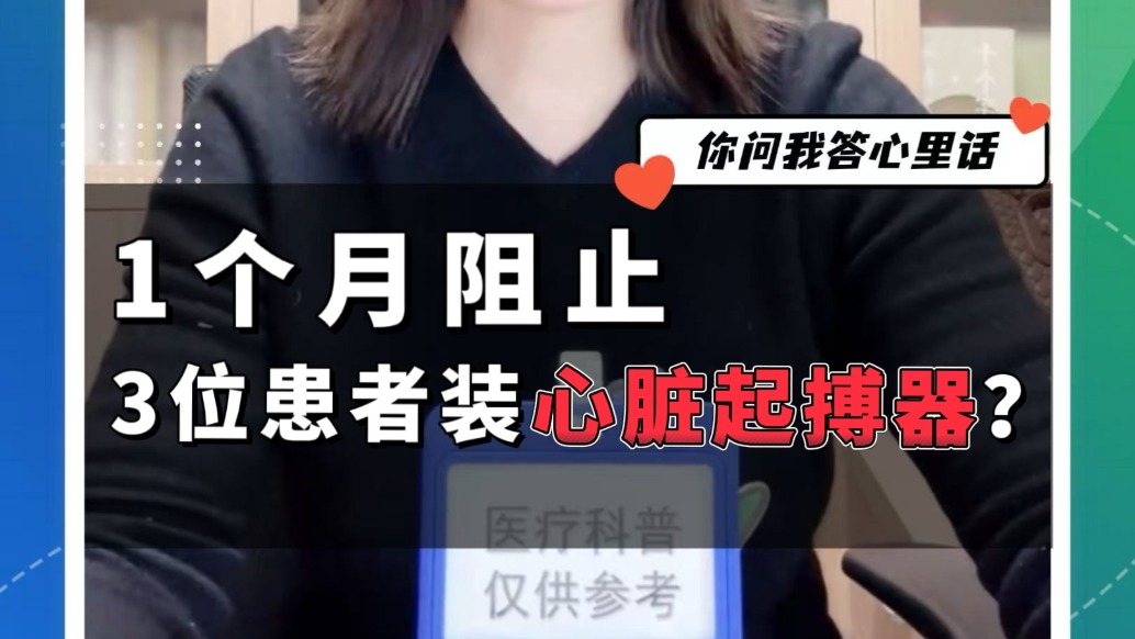 1个月阻止3位患者装心脏起搏器？