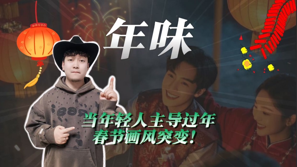 年味:当年轻人主导过年,春节画风突变