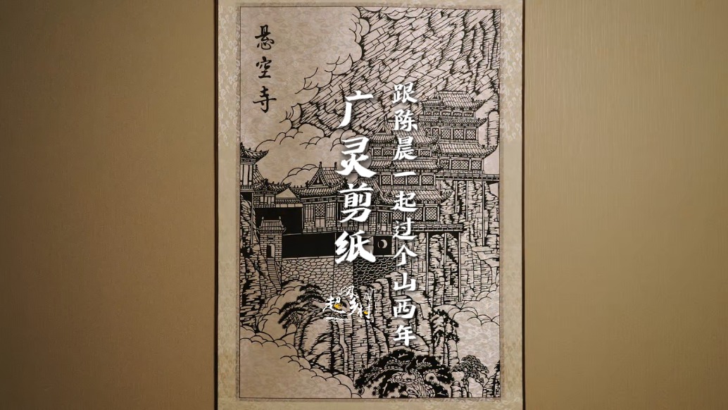 煙火山西晉在眼前 | 一紙情長(zhǎng),細(xì)雕慢琢萬(wàn)物現(xiàn),非凡的山西剪紙