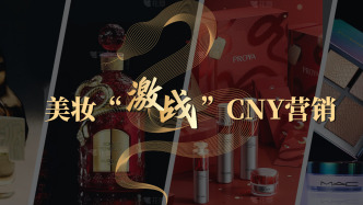 蛇年营销，2025首个美妆“内容创新”战场