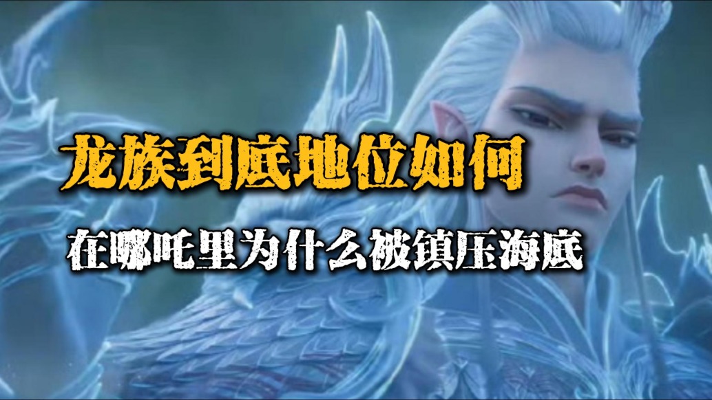 《哪吒2》中的龍王，為何要給天庭打工，鎮(zhèn)壓自己的兄弟姐妹？