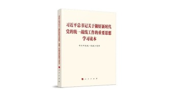 ?【學習讀本（14）】扎實做好無黨派人士工作