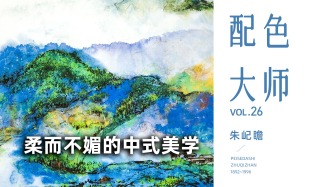 配色大师丨朱屺瞻·柔而不媚的中式美学