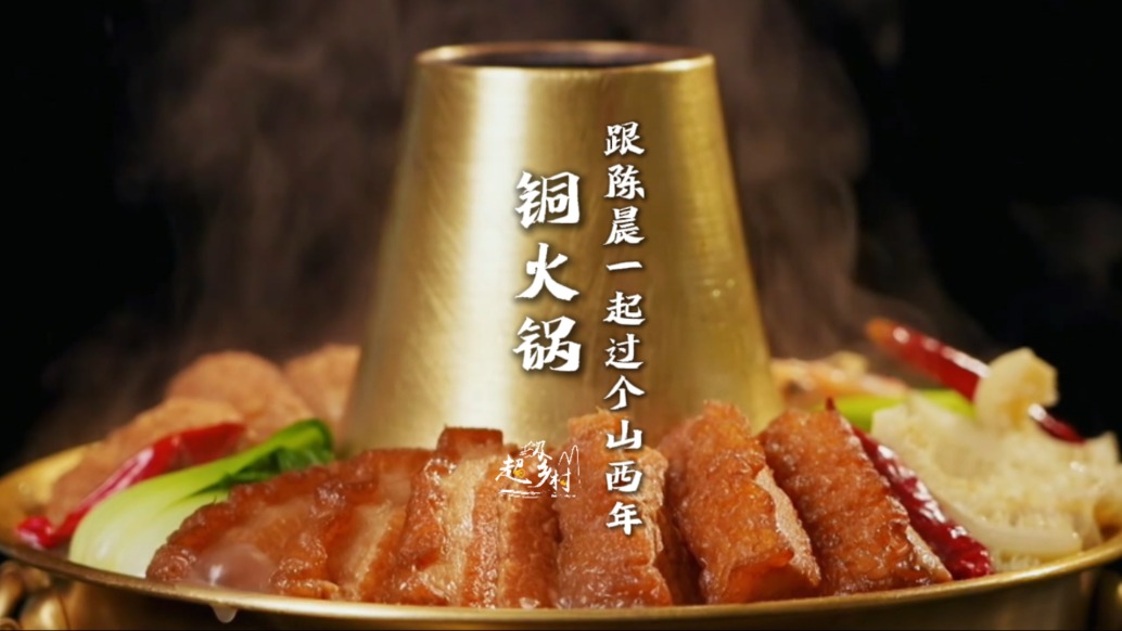 煙火山西晉在眼前 | 總要到山西大同吃一次中國(guó)最大室內(nèi)銅火鍋