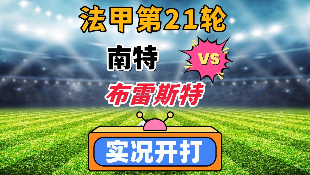法甲第21輪!南特VS布雷斯特!