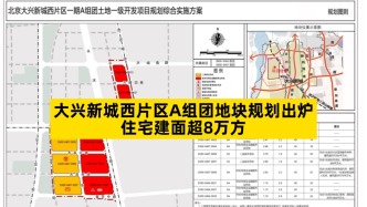 大興新城西片區(qū)A組團(tuán)地塊規(guī)劃出爐，住宅建面超8萬(wàn)方