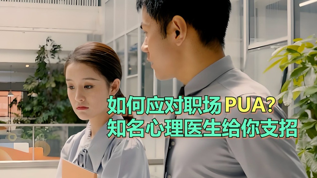如何应对职场PUA?知名心理医生给你支招