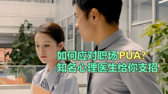 如何應對職場PUA？知名心理醫生給你支招