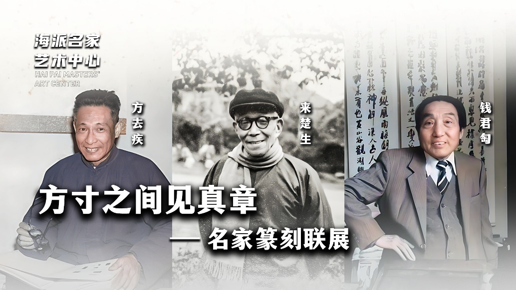 海派名家藝術中心丨方寸之間見真章——名家篆刻聯展