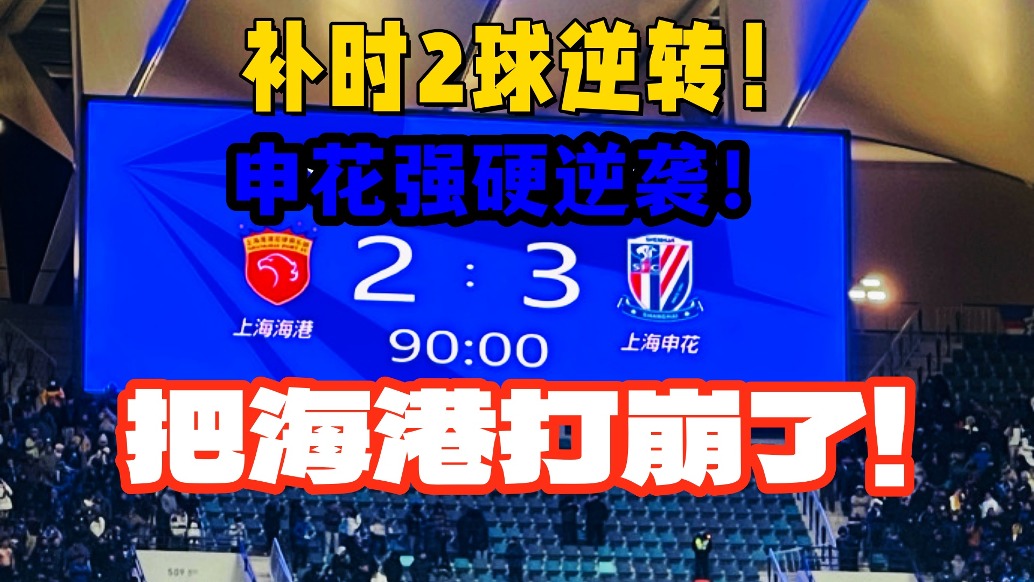 中國超級杯見分曉！申花補(bǔ)時2球逆轉(zhuǎn)海港！強(qiáng)硬風(fēng)格讓中超冠軍崩盤！