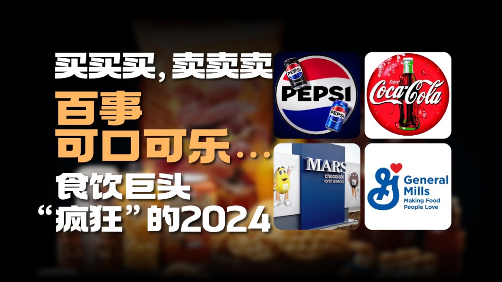 买买买,卖卖卖,百事、可口可乐…食饮巨头“疯狂”的2024