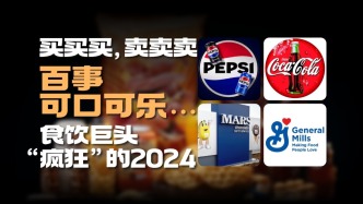 買買買，賣賣賣，百事、可口可樂…食飲巨頭“瘋狂”的2024
