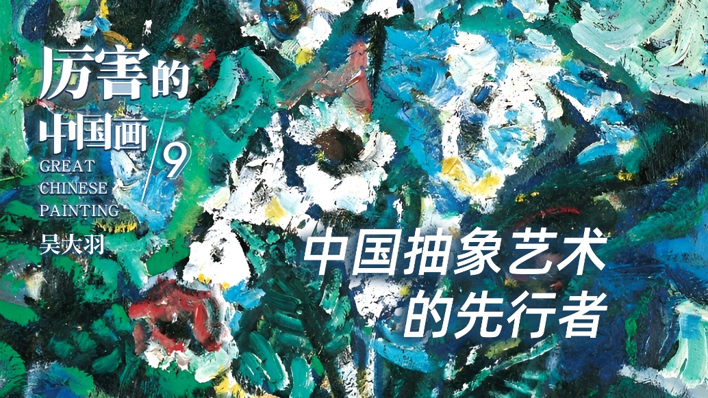 厲害的中國畫丨中國抽象藝術的先行者