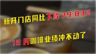12月連鎖咖啡品牌新開門店同比下降79.83%