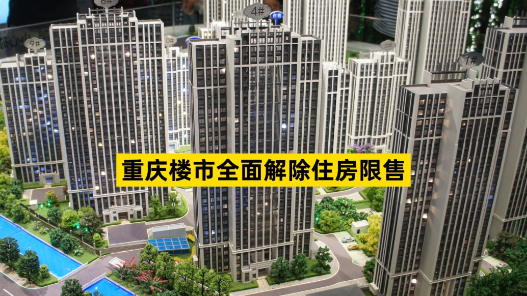 重慶取消中心城區原已納入兩年限售范圍住房的再交易管理