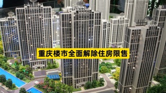 重慶取消中心城區原已納入兩年限售范圍住房的再交易管理