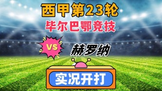 西甲第23輪！畢爾巴鄂競技VS赫羅納！