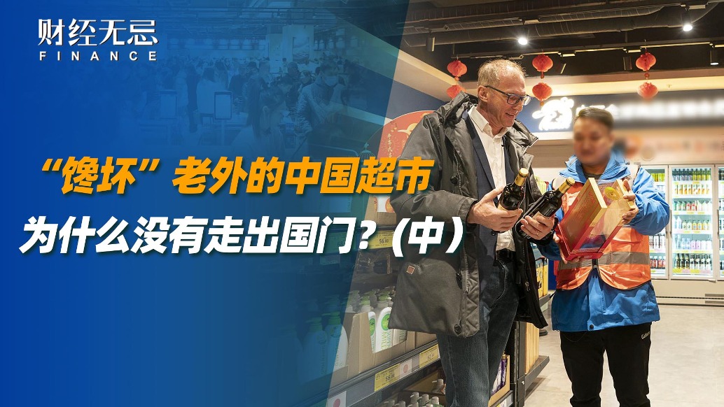 “饞壞”老外的中國超市為什么沒有走出國門?(中)