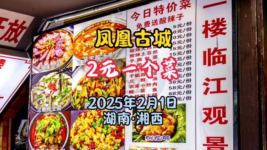 鳳凰古城:2元一個菜,明碼標(biāo)價丨湖南湘西州