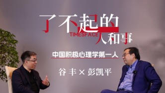 專訪彭凱平：積極心理是一種理性的選擇