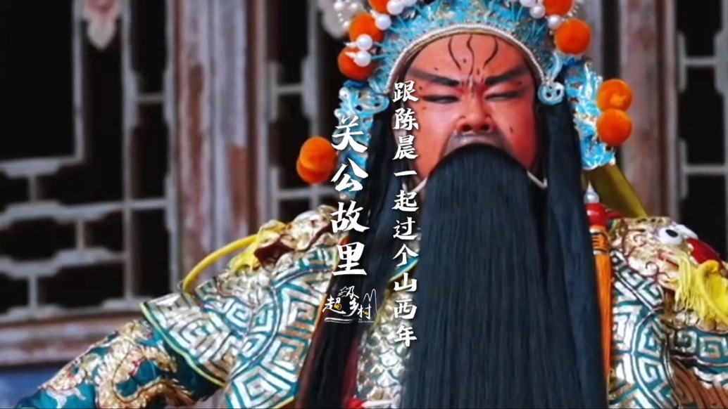 煙火山西晉在眼前 | 到山西運(yùn)城，沉浸式感受“關(guān)公”忠義精神