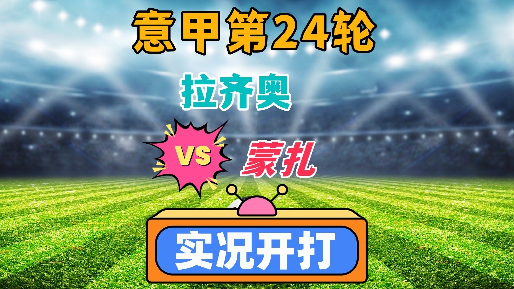 意甲第24輪！拉齊奧VS蒙扎！