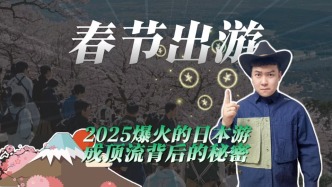 春節出游：2025爆火的日本游，成頂流背后的秘密