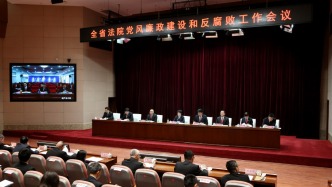 新春第一會 繃緊廉政弦 全省法院黨風廉政建設和反腐敗工作會議召開