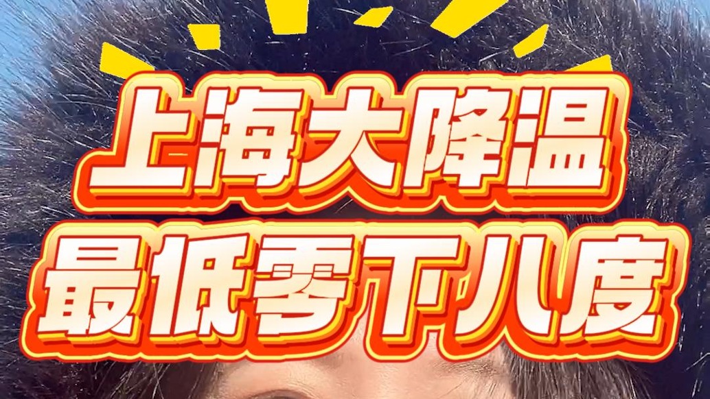 上海大降溫,最低零下八度