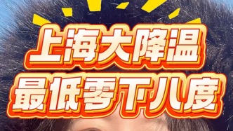 上海大降溫，最低零下八度