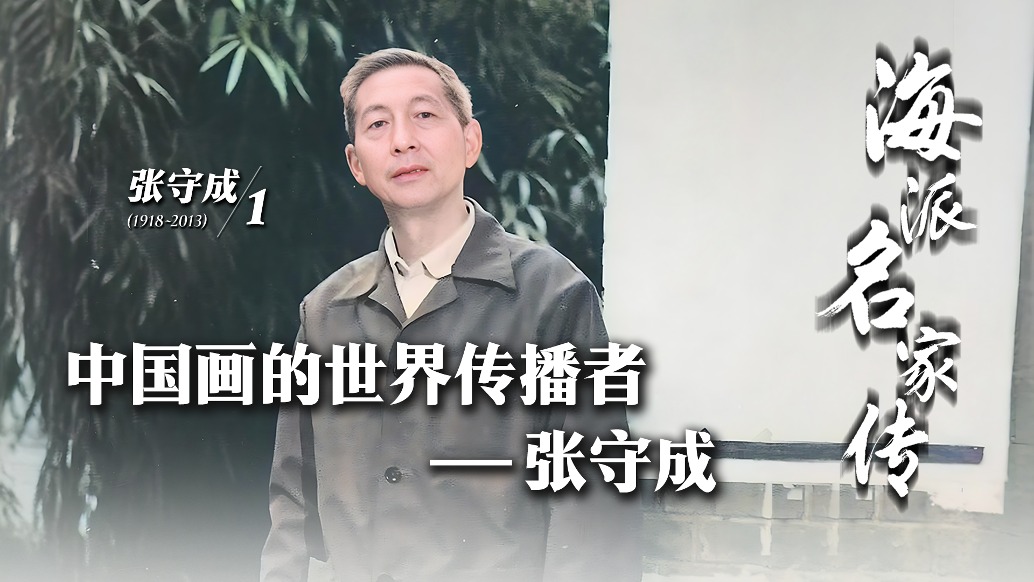 海派名家傳丨中國畫的世界傳播者——張守成
