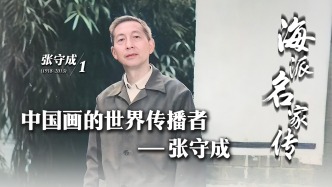 海派名家傳丨中國畫的世界傳播者——張守成