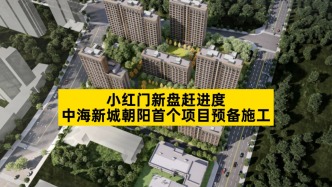 小紅門新盤趕進度，中海新城朝陽首個項目預備施工