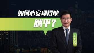 焦慮？想要躺平？不忘本心就可以