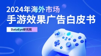 一圖看懂2024海外手游效果廣告白皮書(shū)：素材大盤漲25%，一平臺(tái)投放量漲402％