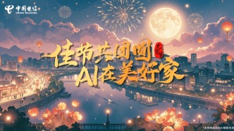 佳節共團圓，AI在美好家｜中國電信祝您幸福美滿，好事連連！