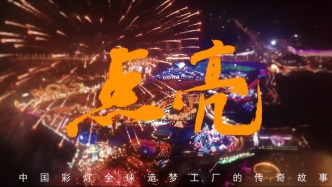 看自貢彩燈，點亮中國非遺 | 文化中國行