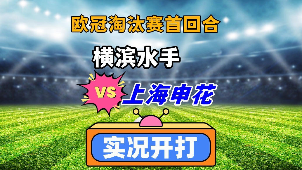 亞冠東亞區(qū)第7輪！橫濱水手VS上海申花！