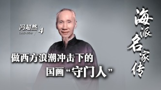 海派名家傳·馮超然丨做西方浪潮沖擊下的國畫“守門人”