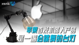 蘋果首發(fā)機器人產品，是一盞會跳舞的臺燈！