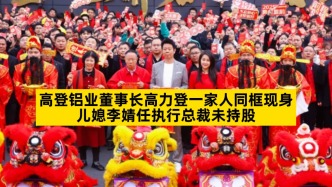 高登鋁業(yè)董事長(zhǎng)高力登一家人同框現(xiàn)身，兒媳李婧任執(zhí)行總裁未持股