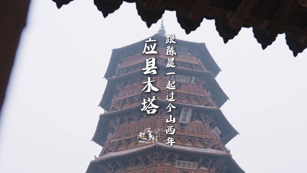 煙火山西晉在眼前 | 地表最強木塔,抗住了40多次地震和200多次炮彈攻擊,沒想到卻是偷懶王者