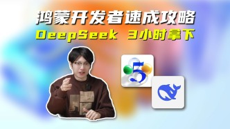 靠著DeepSeek，我3小時拿下鴻蒙開發者認證！