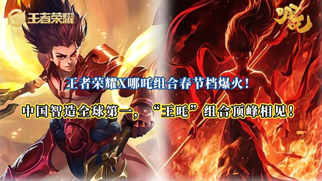 王者榮耀X哪吒組合春節(jié)檔爆火，“王吒”組合頂峰相見(jiàn)