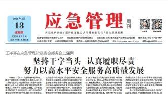 《應(yīng)急管理》周刊：2025年02月13日版面精彩內(nèi)容