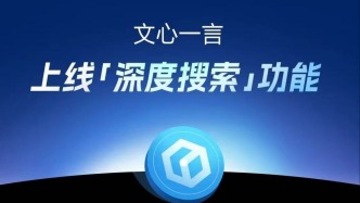 百度文心一言免費！體驗真不如DeepSeek？我們評測了一番