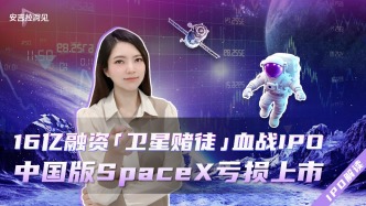 16億融資“衛(wèi)星賭徒”血戰(zhàn)IPO，中國版SpaceX虧損上市